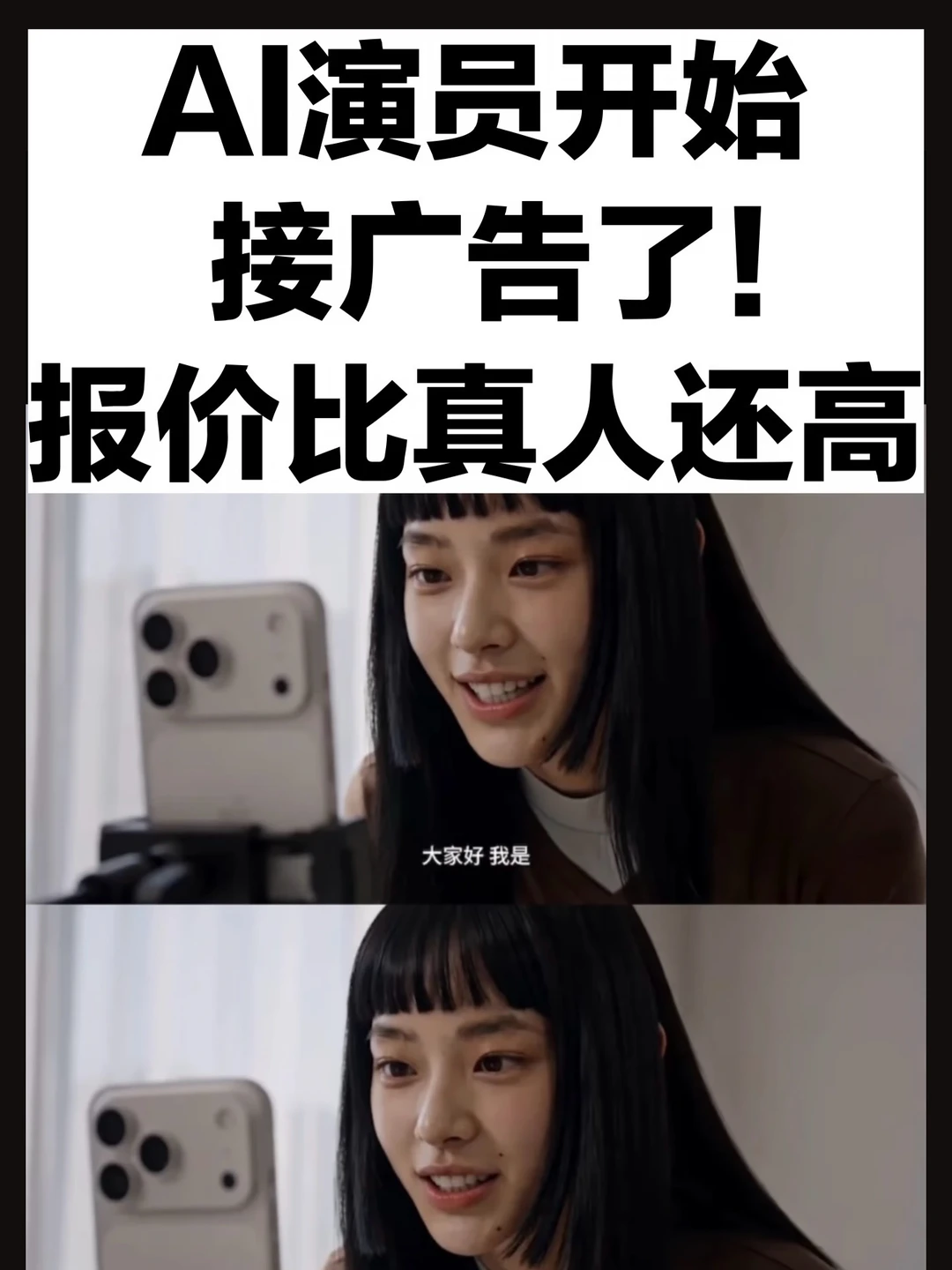 AI演员报价20万一条，真人网红该慌了