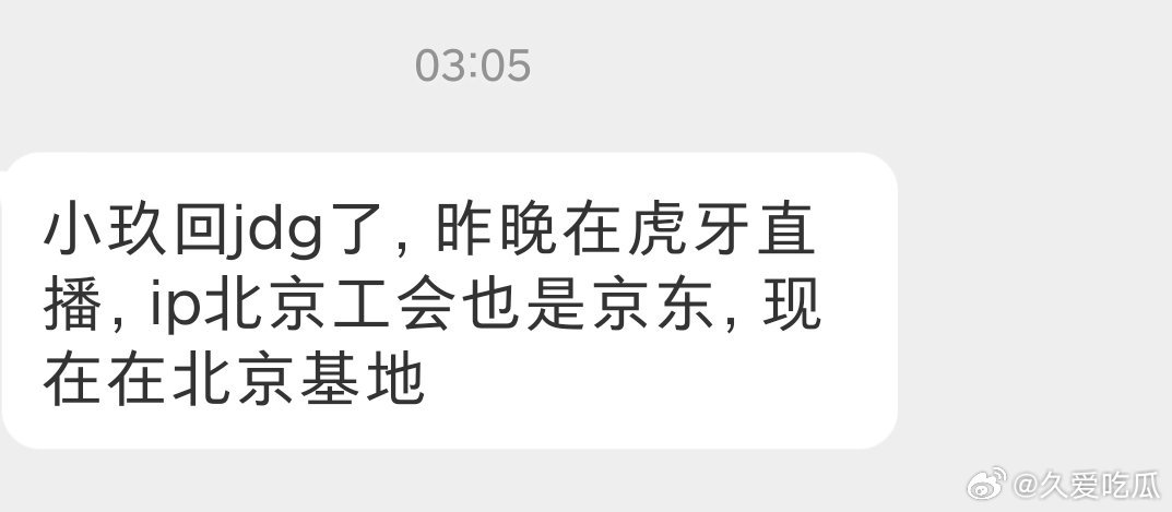 瓜友速报小玖昨晚回JDG了​​​