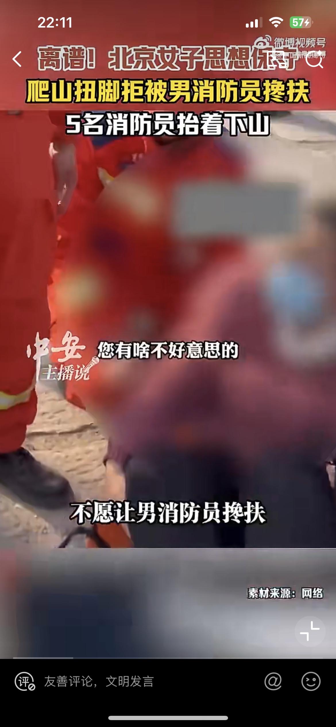 北京女子徒步扭伤脚踝，却以思想保守为由不让男消防员搀扶，问题是也没有女消防员啦，