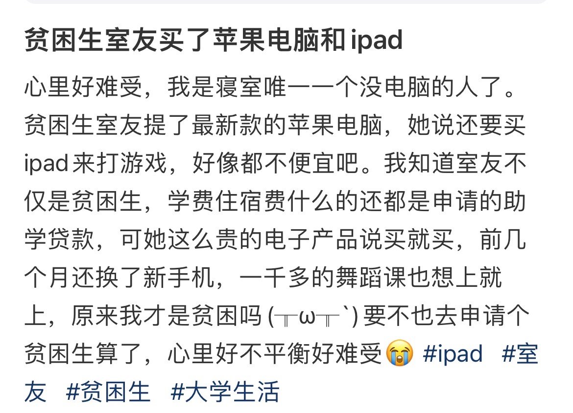 贫困生室友买了苹果电脑和ipad