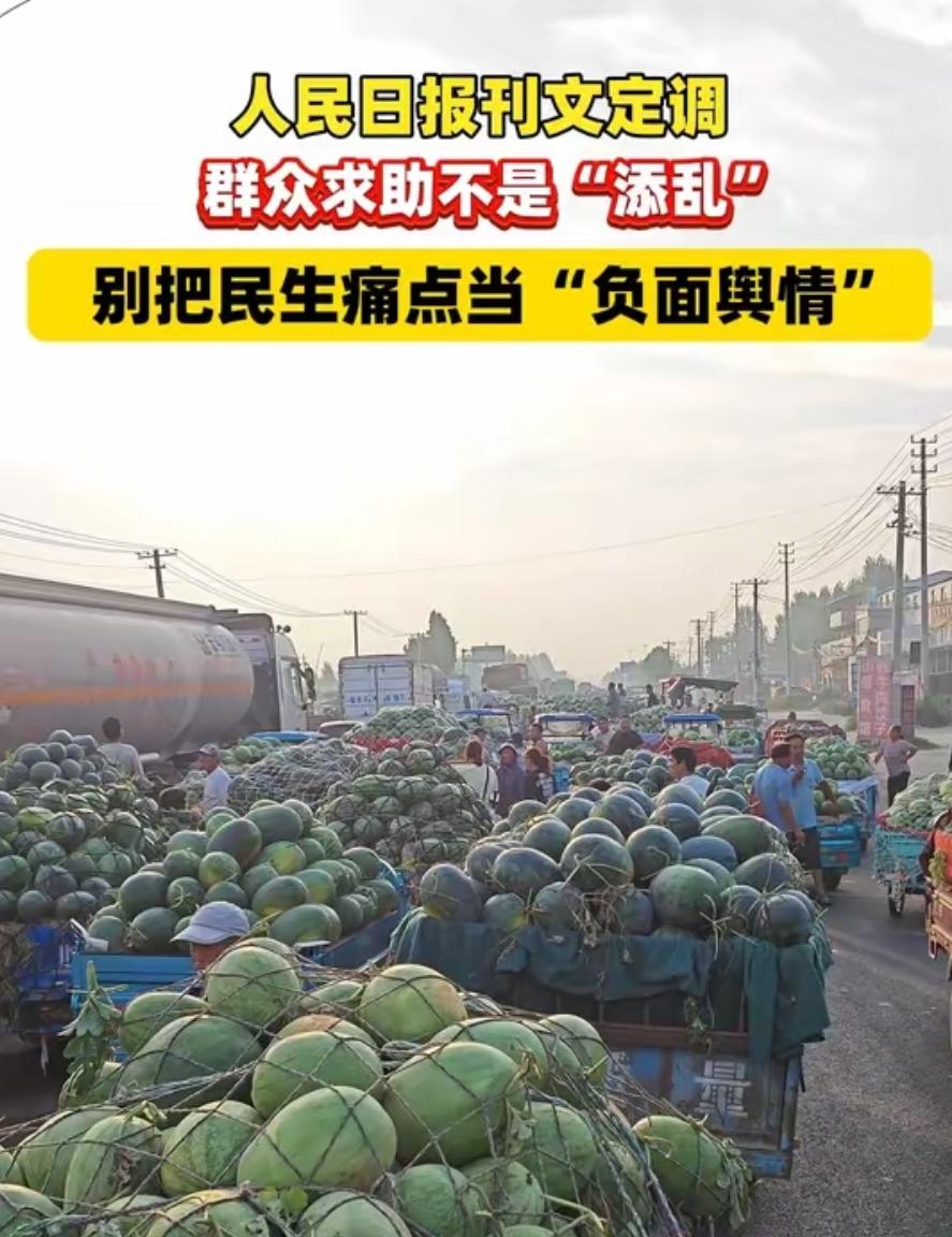河南瓜农滞销求助信被要求撤回？人民日报怒批，莫寒了群众心！河南瓜农因西瓜滞