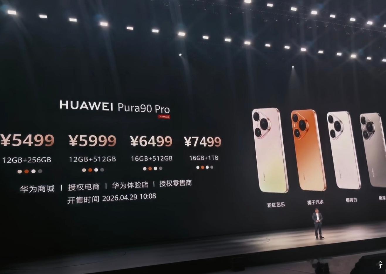 Pura90pro5499起Pura90ProMax版本6499起这