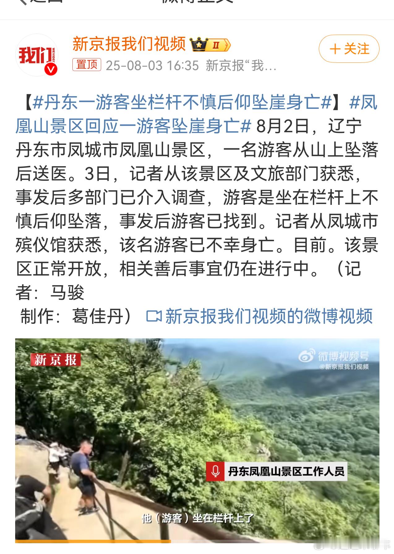 凤凰山景区回应一游客坠崖身亡就这护栏也敢坐在上面？后面可是山谷，这不是拿自己生命