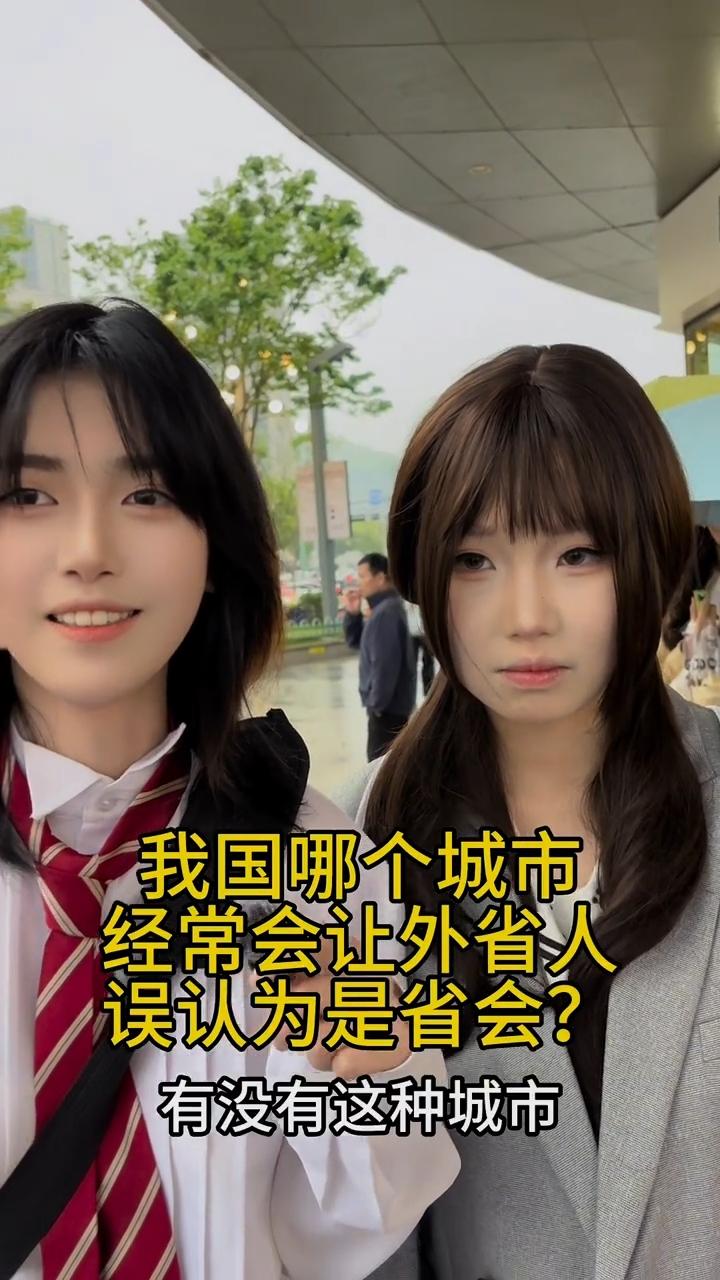 我国哪个城市经常会让外省人误认为是省会的？