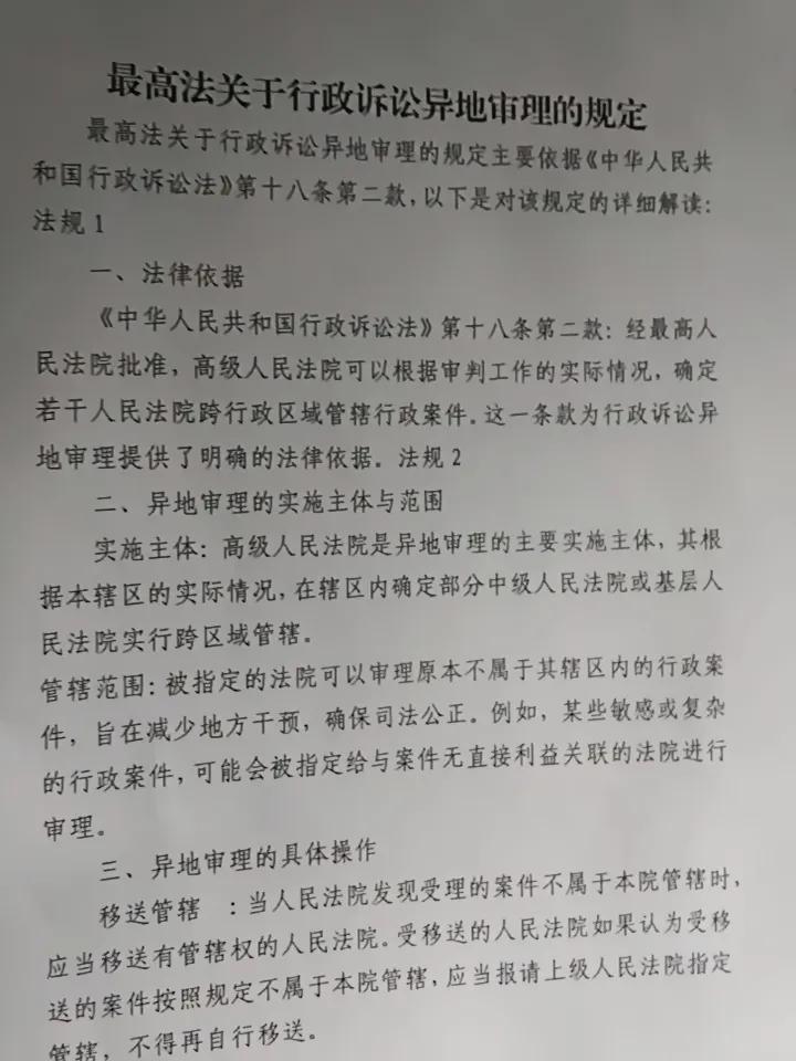 最高法关于行政诉讼异地审理的规定有很多的冤假错案是地方干预造成的，因此必须依法