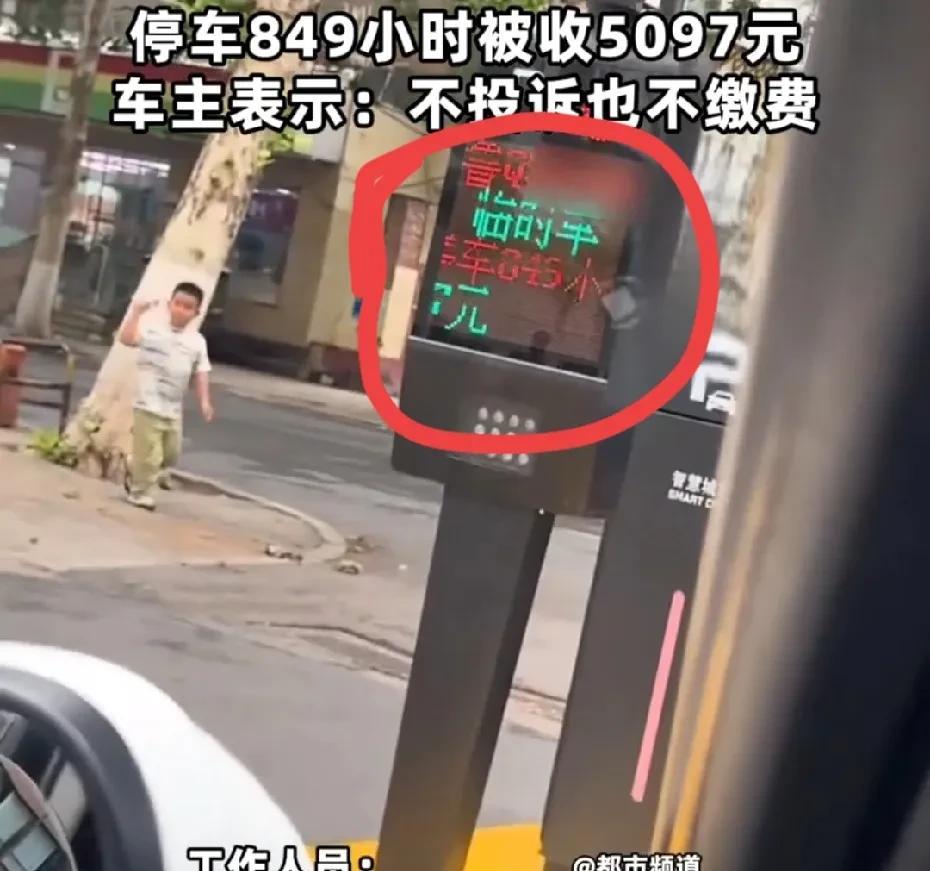 “停车849小时，需缴费5097元，到底合理吗？”近日，山东一男子，在停车场停车