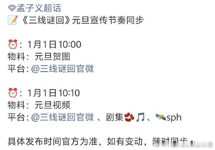 孟子义三线谜回元旦物料孟子义三线谜回元旦宣传节奏《三线谜回》元旦宣传诚意满满！