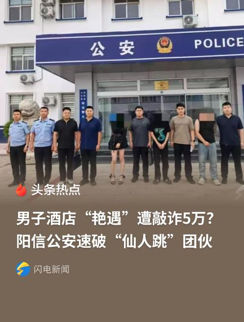 山东男子被“仙人跳”后报警。男子在社交软件认识了女子，两人聊得很开心，后面见面，