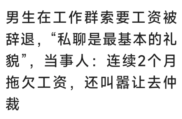 浙江杭州，因为公司拖欠工资，房东又开始催租，一男子实在忍无可忍，在工作群询问HR