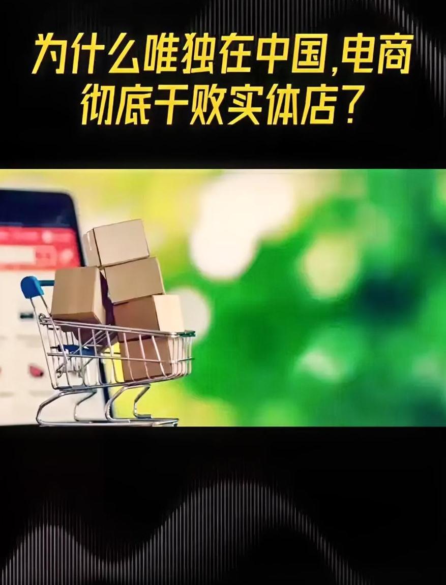为什么唯独在我们中国，电商彻底干趴了实体店？同样的东西，网上卖300，实体