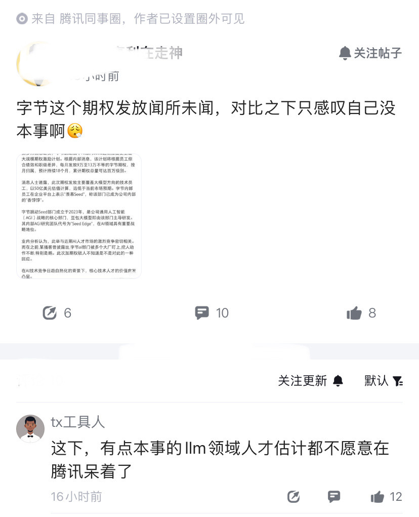 所以开始高薪养廉？最近字节给seed团队发放期权，连鹅厂人都眼红了，称字节这个期