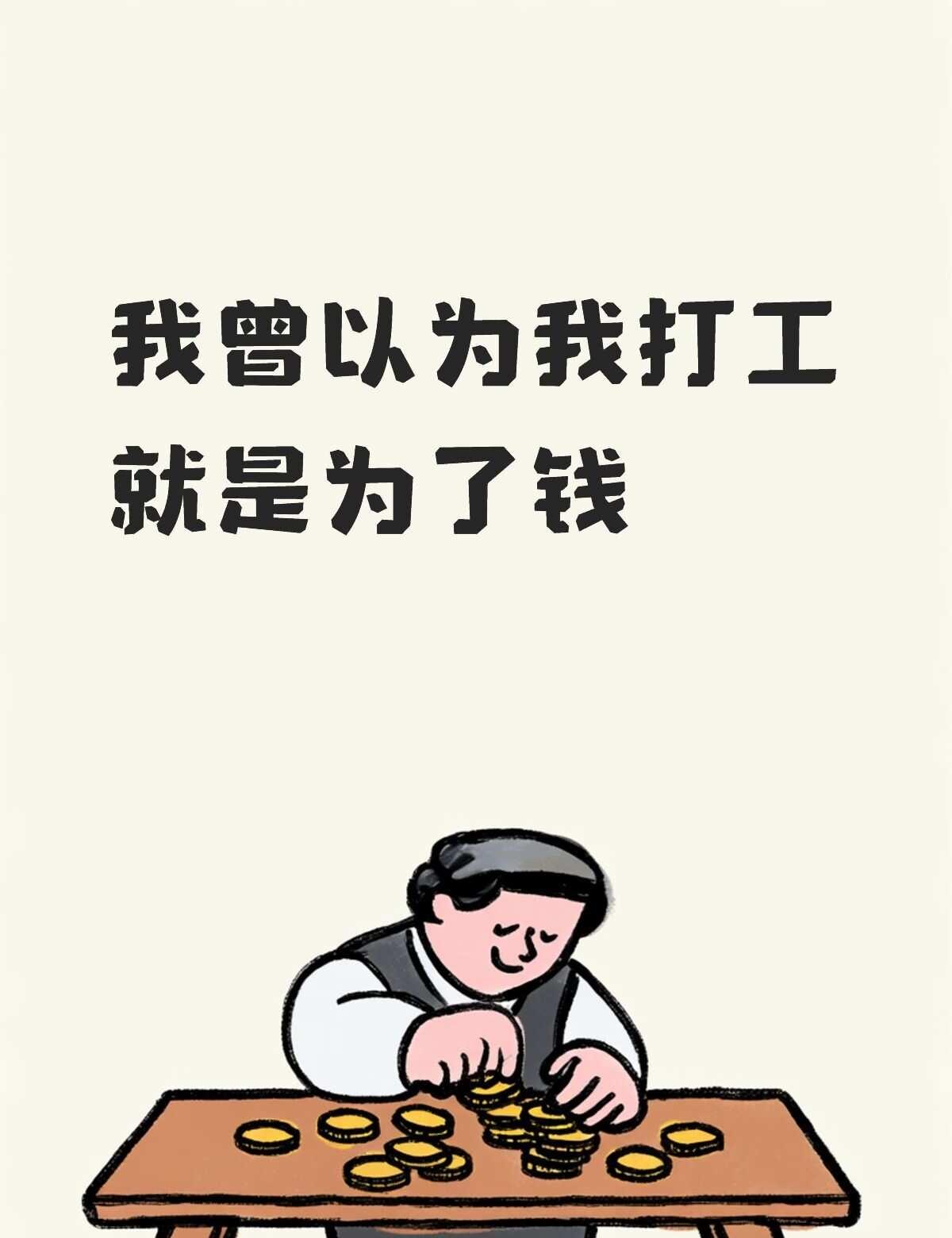 打工不就是为了钱吗？我不在意钱在意什么？最近在读《穷爸爸富爸爸》，看到“穷人和
