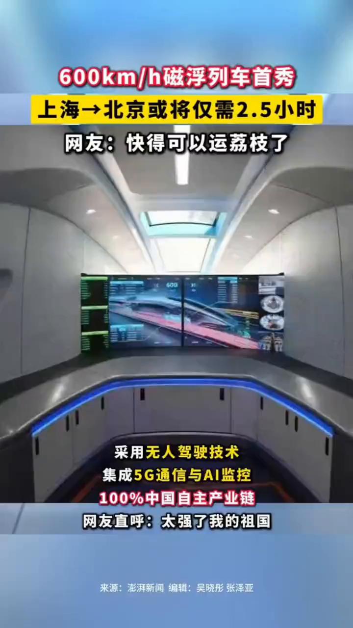 600km/h磁浮列车首秀，上海→北京或将仅需2.5小时。澎湃新闻。网友：快