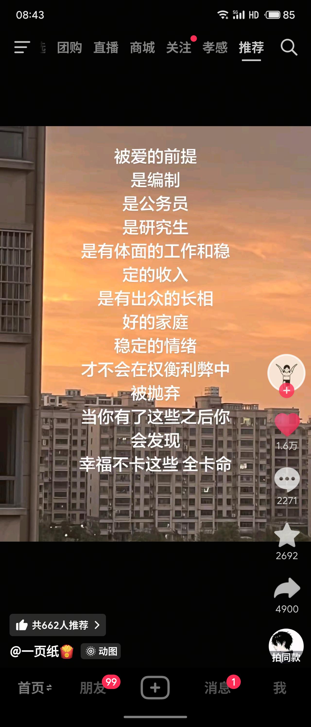 抖音帖文列出了一系列“被爱的前提”，如编制、公务员、研究生、体面工作和稳定收入等