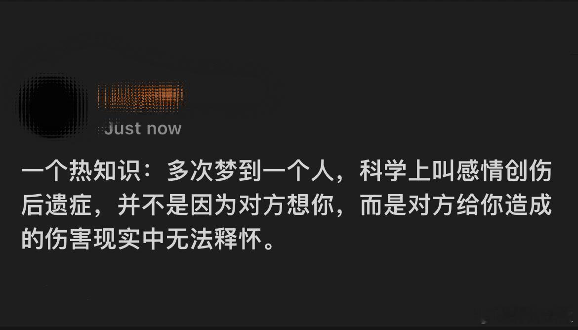 热知识：多次梦到一个人是感情创伤后遗症。​​​