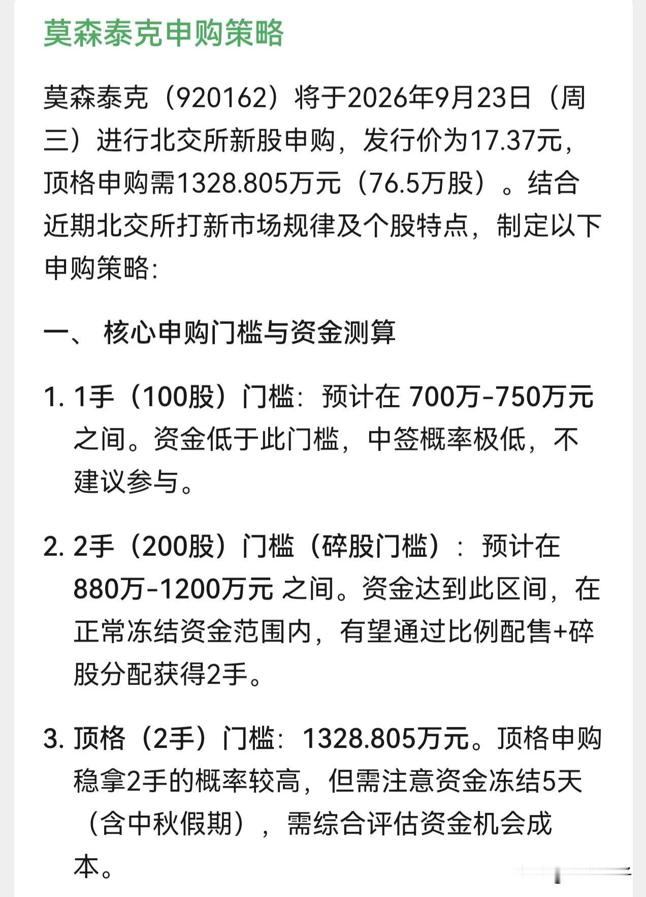 北交所又有新股开启申购咯！莫森泰克获得100股需要700～750万左右，加上安