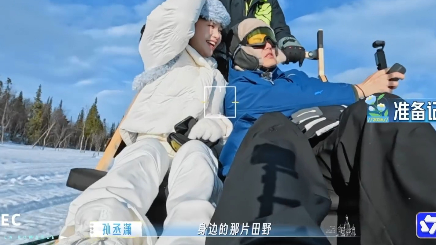 妻子的浪漫旅行2026我的评分：孙丞潇把金莎从雪地里拔出来妻子的浪漫旅行最打动