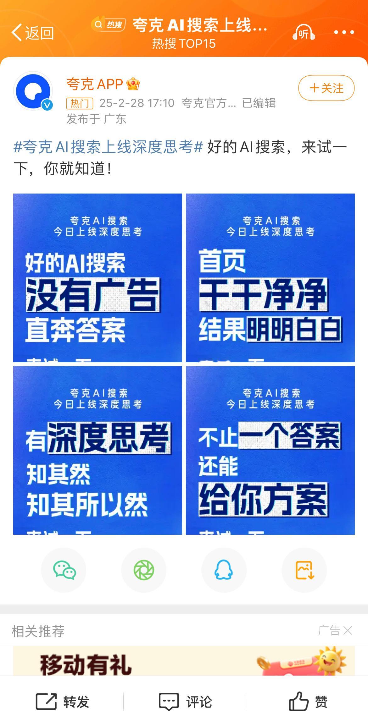 罗永浩评夸克取代传统搜索夸克刚刚上线了深度思考，由阿里自研大模型和阿里云提供底