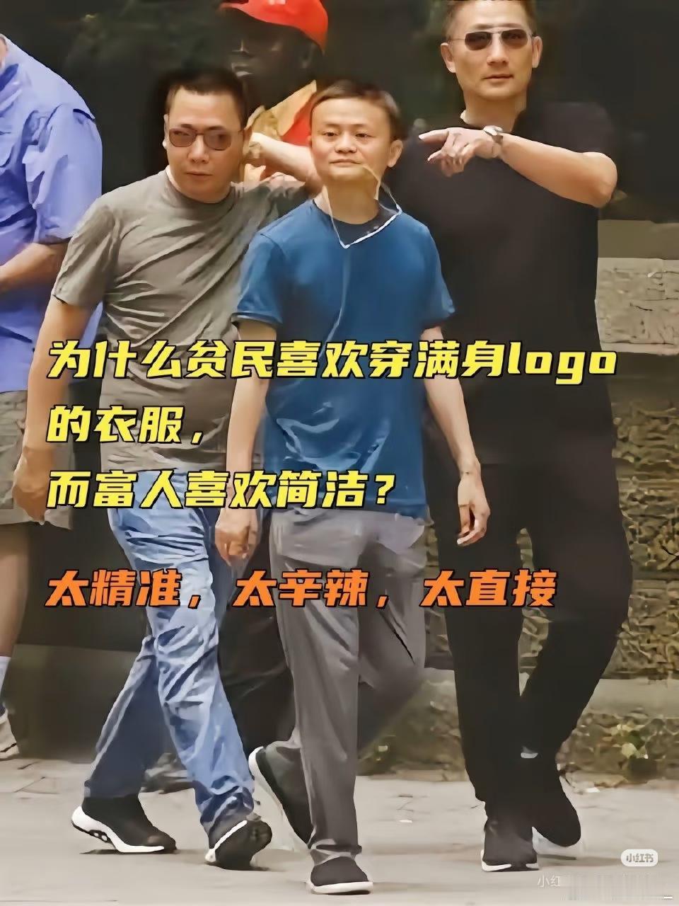 有钱人的气场从来不靠穿搭。