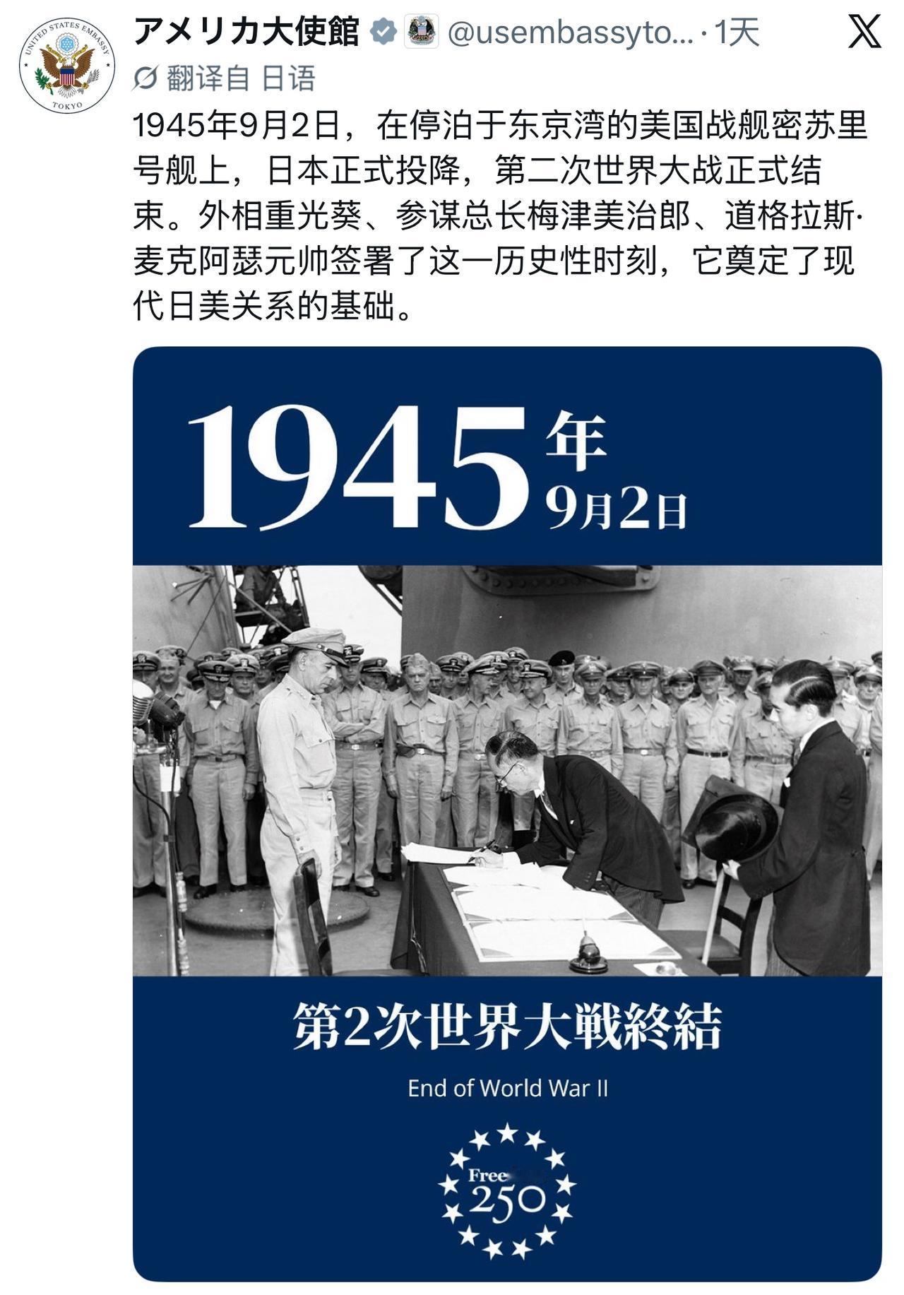 美国驻日大使馆英日双语发帖：9月2日，日本投降，轴心国发起的二战正式结束，奠