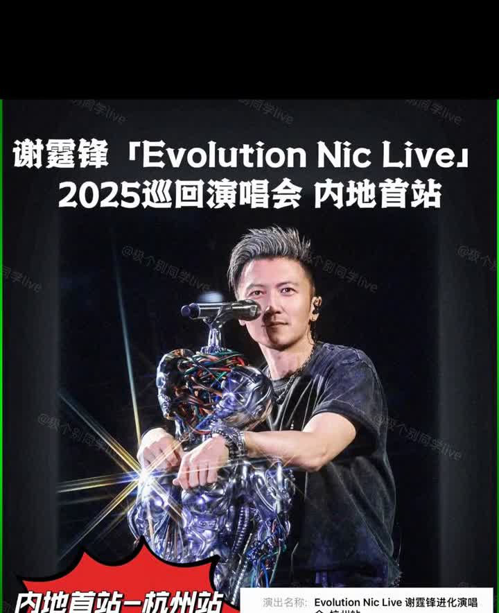 谢霆锋「EvolutionNicLive」2025巡回演唱会内地首站。内