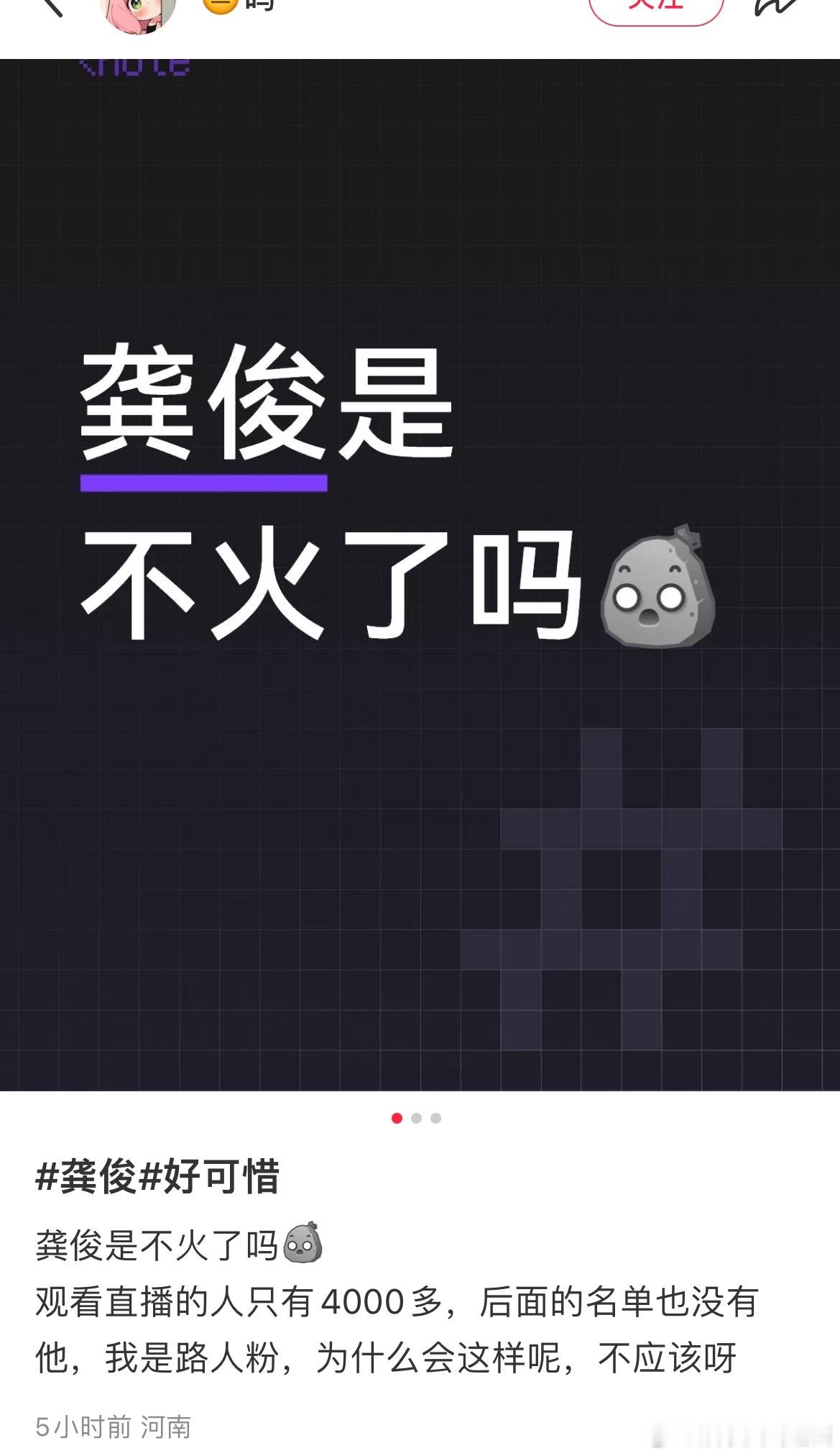 网友问龚俊是不是糊了，能不是么，不是这位热心网友都没人关心他今天直播间只有400
