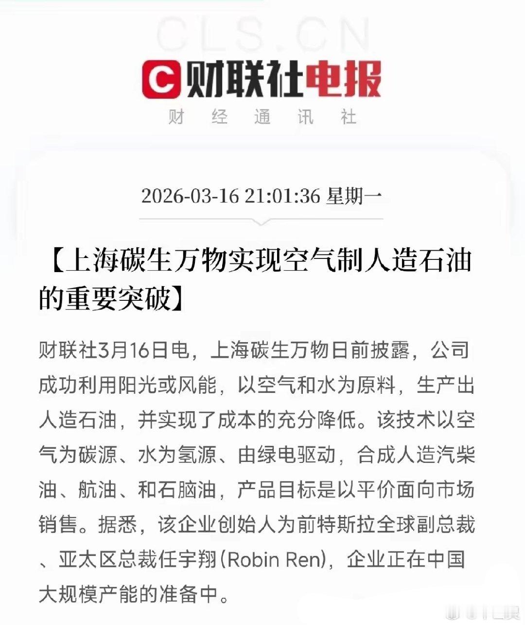 特大利好！能源颠覆性突破：空气直接造石油！上海碳生万物实现重大技术突破——空气制