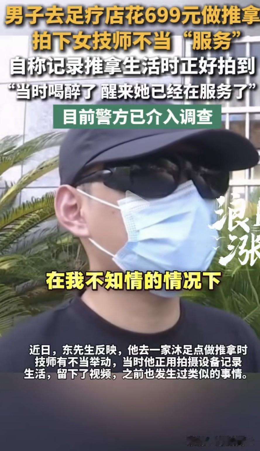 “在我不知道的情况下，她就把我裤子脱了！”一自媒体博主凌晨到一家沐足店消费，自