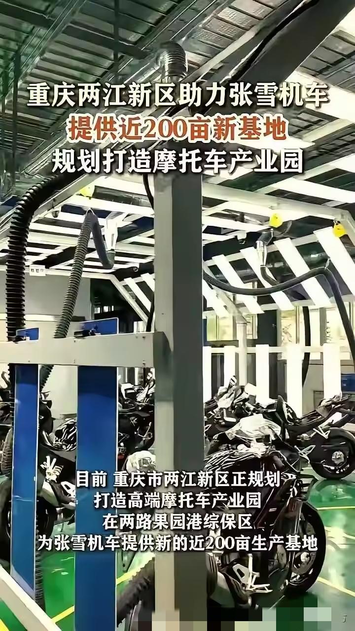 张雪机车那边夺冠的欢呼声还没停，重庆这边的红头文件就已经下来了。“啪”一下，20