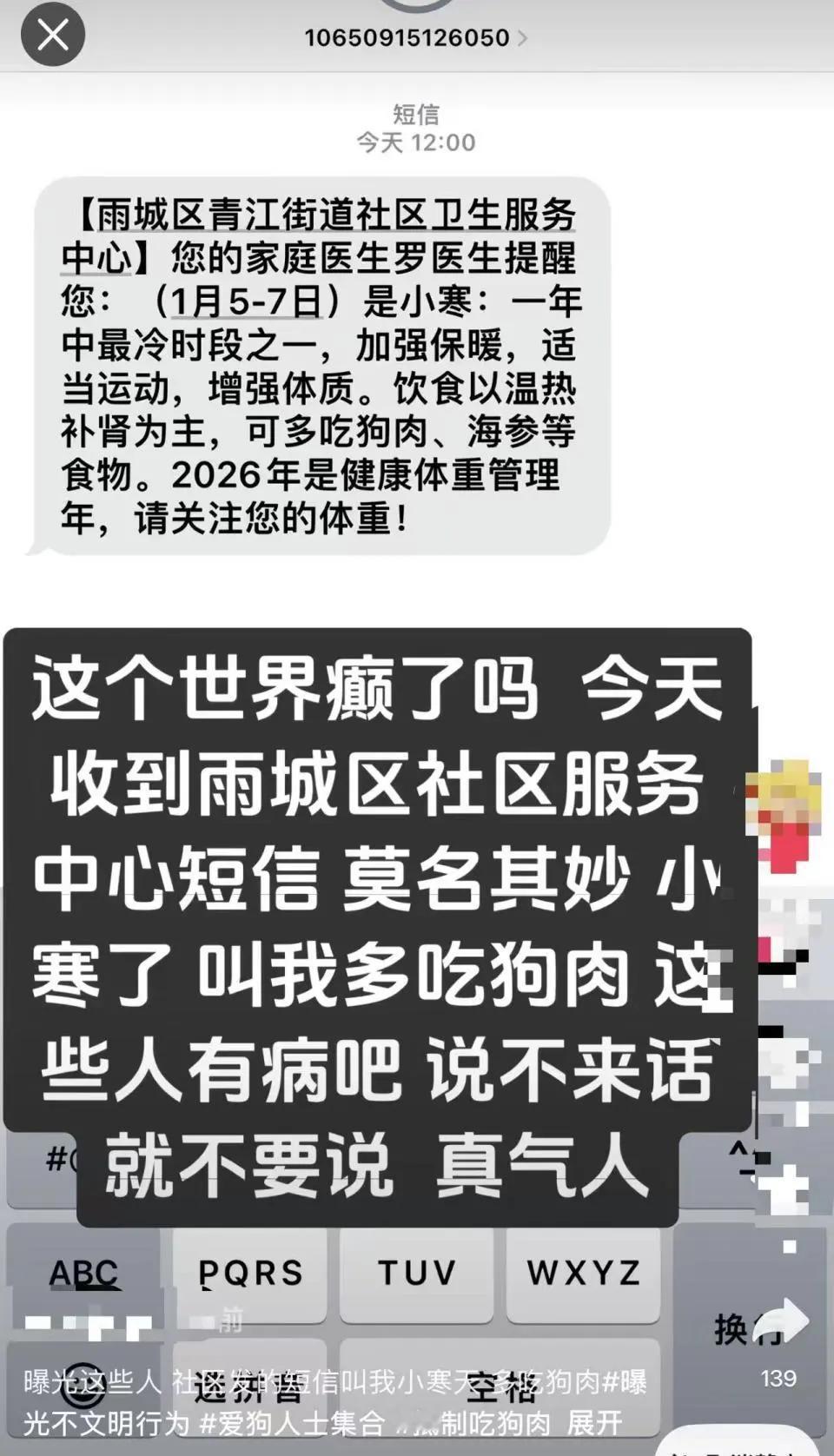 “狗肉养生”短信翻车：官方致歉，网友吵翻。1月5日，四川雅安雨城区青江街道社区