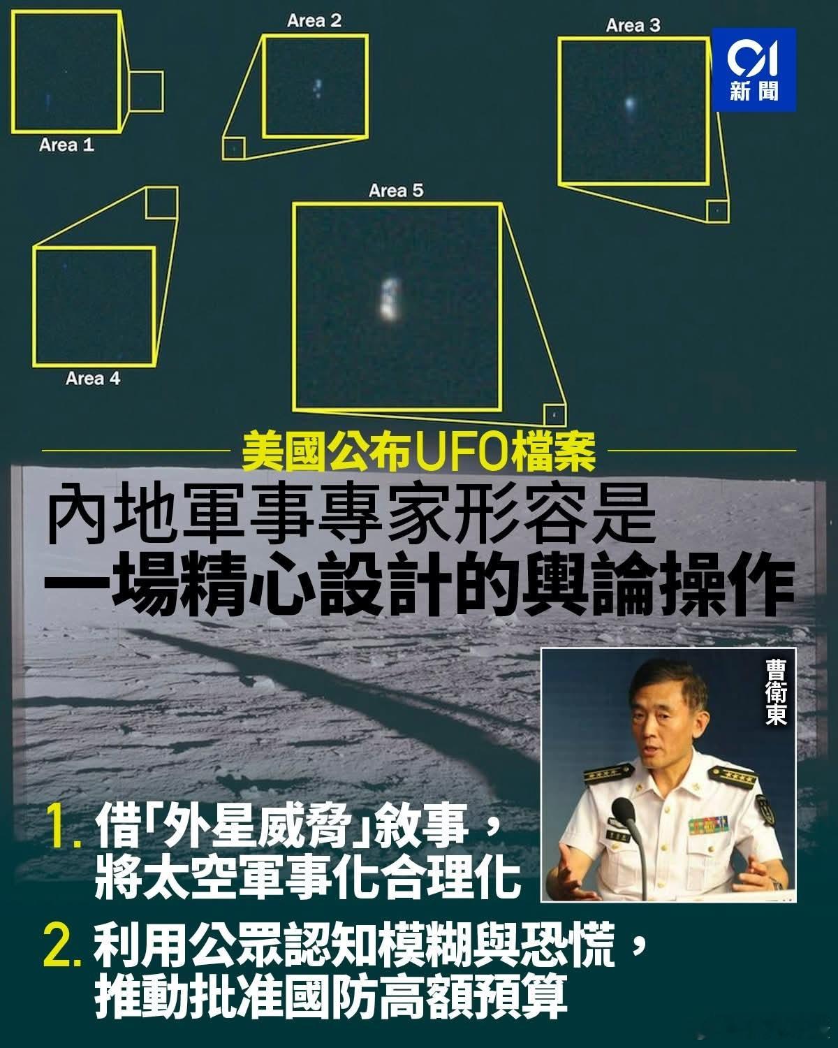 军事专家曹卫东剖析，美国公开不明飞行物（UFO）档案的核心目的有两个：一是借“外