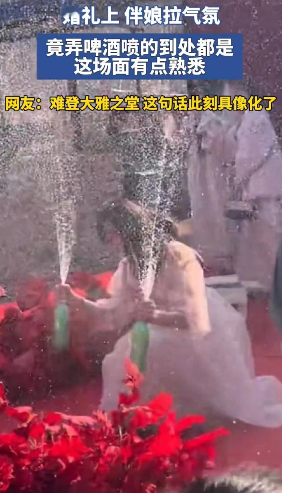 难登大雅之堂，在此刻具象化了！婚礼上，一伴娘为了拉气氛，将啤酒喷得到处都是。