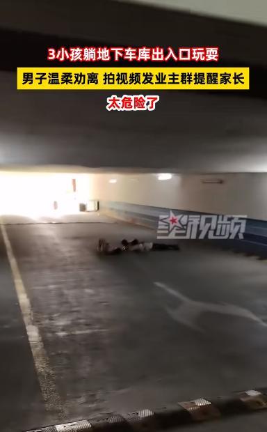 “离了个大谱！”6月27日，天津，一男子在地下车库行驶时，发现有3个孩子竟然躺在
