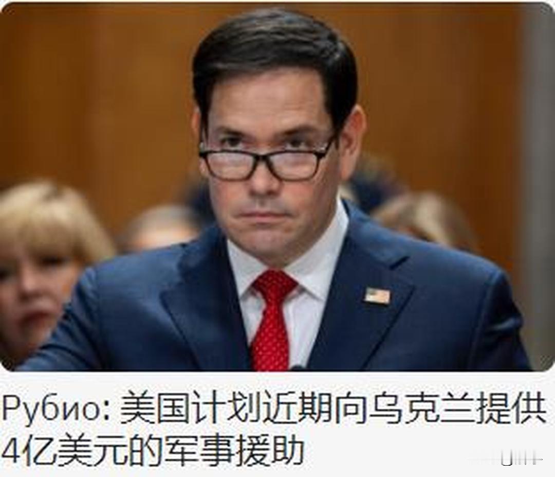 乌克兰迎来强援！鲁比奥称美国计划向乌克兰提供4亿军事援助！在成功于圣彼得堡国