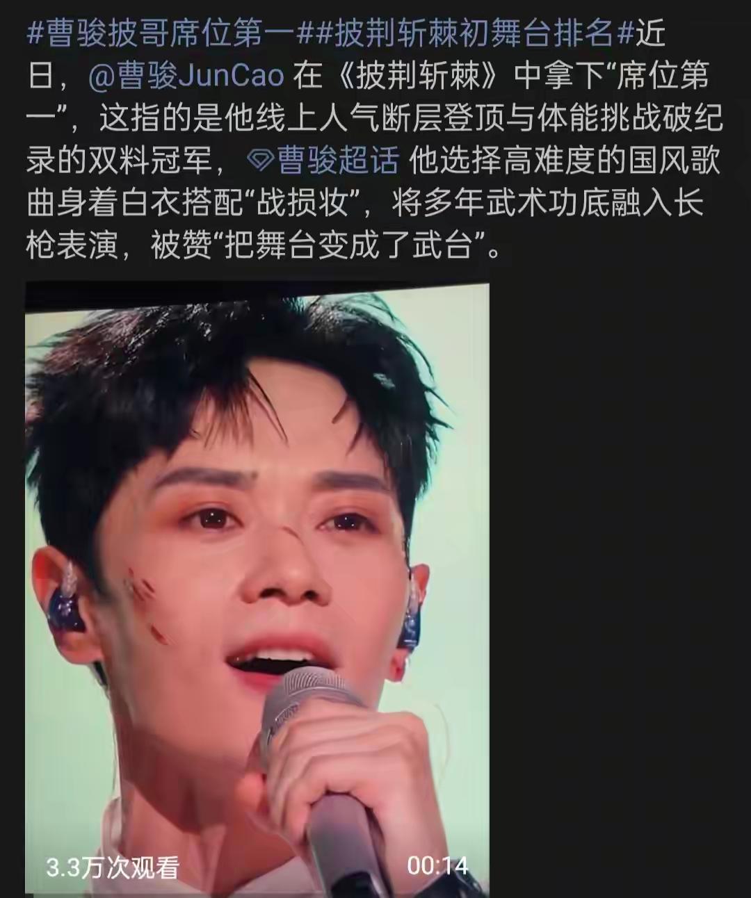 《披荆斩棘》连着三天直播，网上热议的是曹骏……一是曹骏网络投票第一，初舞台不