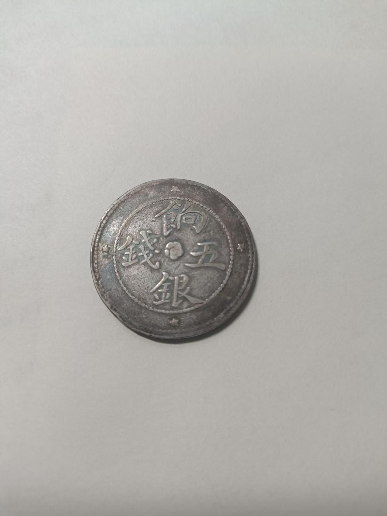 晒出你珍藏的钱币我珍蒇的一枚喀造饷银五钱。