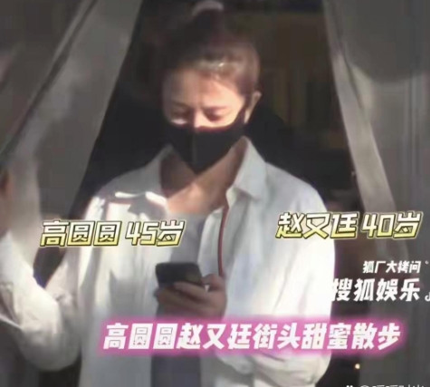 2025年4月30日，有网友偶遇赵又廷和高圆圆夫妇在街头悠闲散步，两人低调的装扮