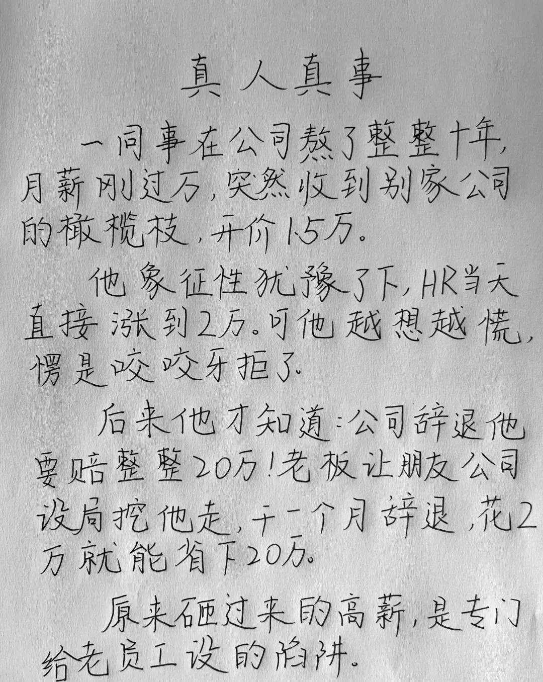 【给职场人的提醒】▶警惕“突然的高薪”：尤其是当你处于高工龄、高辞退成本的