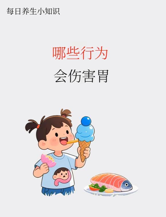 哪些行为会伤害脾胃？1、常吃生冷食物2、吃饭速度过快