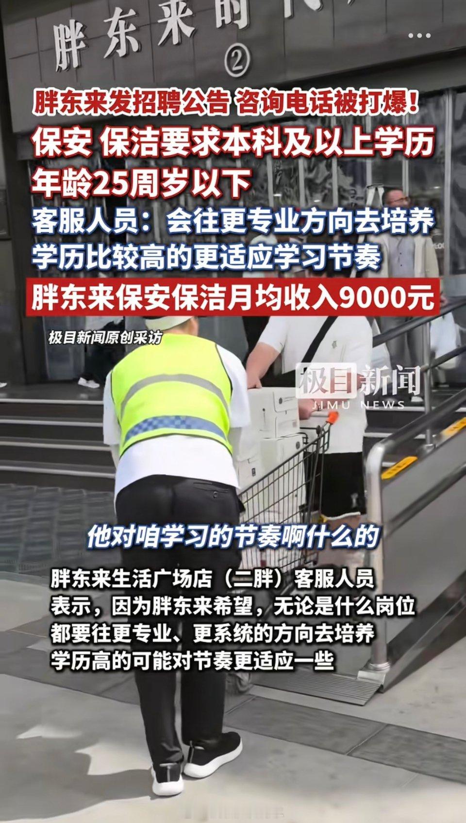 胖东来保洁保安到手工资近9000元如果给3000月薪，招本科当保洁，我觉得有点浪