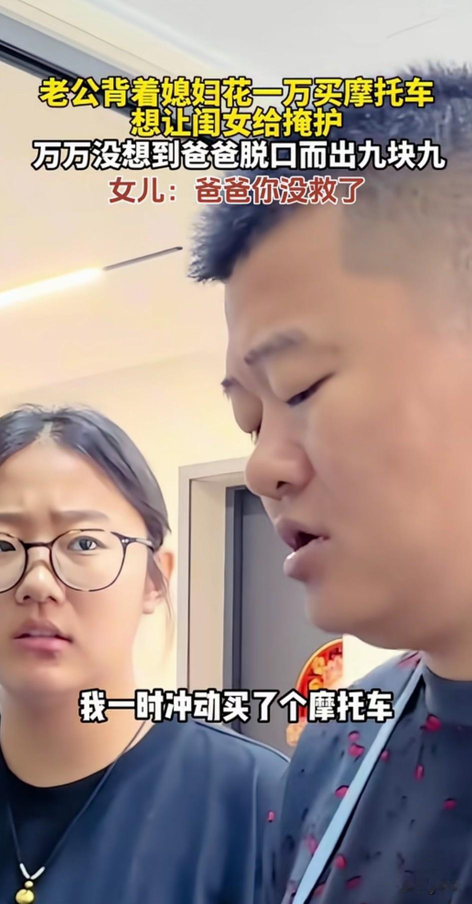 老公背着媳妇儿买了一辆摩托车，还花了1万块钱，告诉女儿后，想让女儿给她做掩护