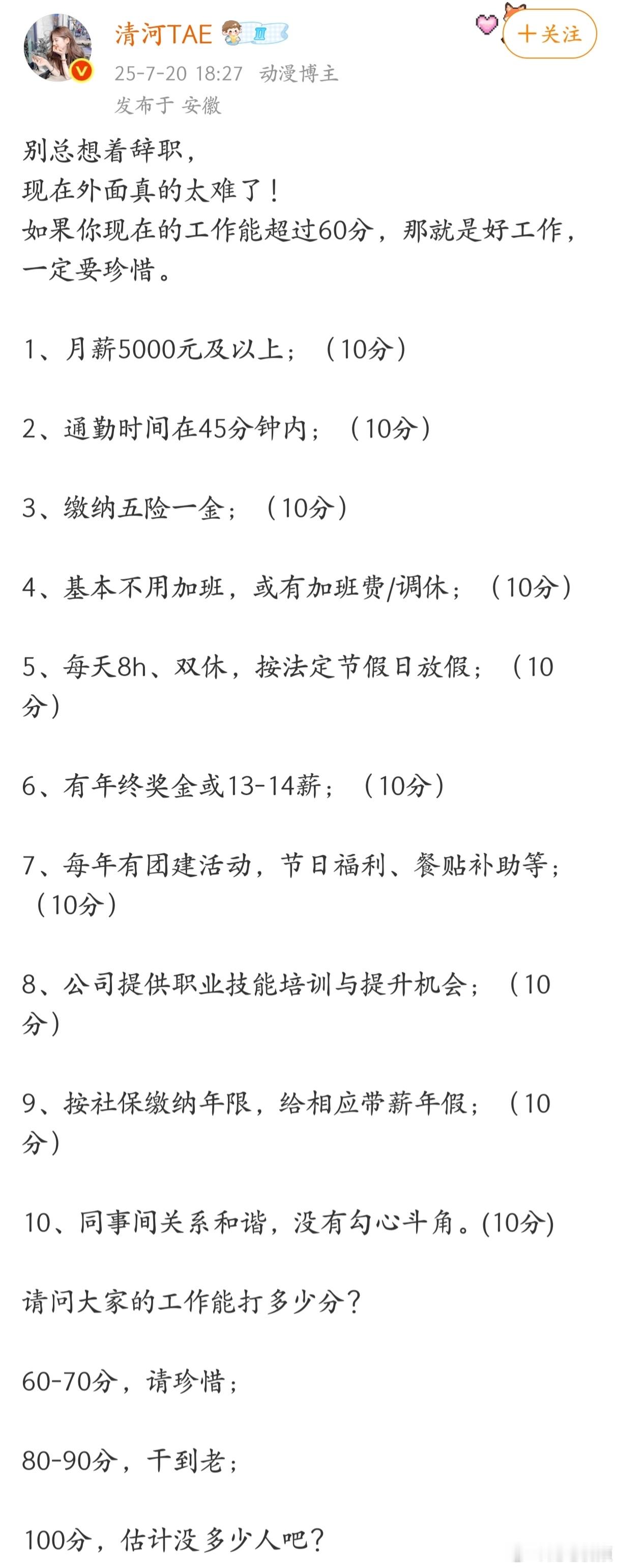 别总想着辞职，现在外面真的太难了！如果你现在的工作能超过60分，那就是好工作，一