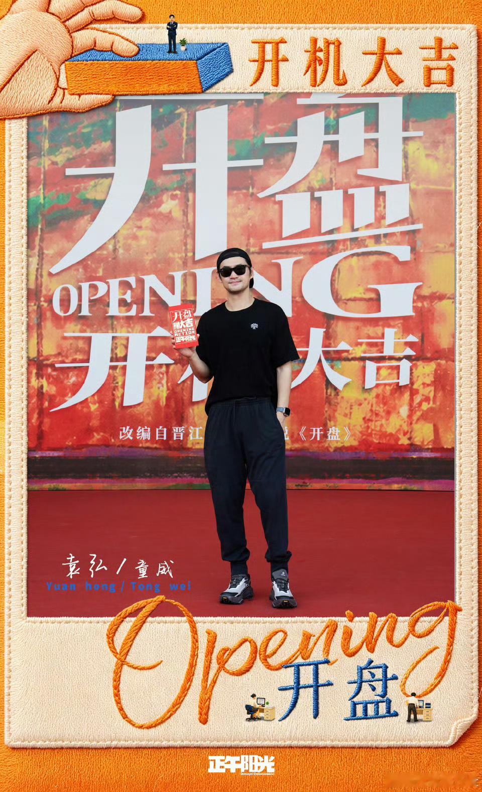 开盘开机开盘全阵容官宣由正午阳光影业出品的都市职场励志剧《开盘》今日在厦门开机并