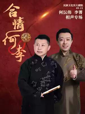 何沄伟、李菁相声专场，将于9月13日在民族文化宫大剧院上演；应宁、王玥波、张天雷