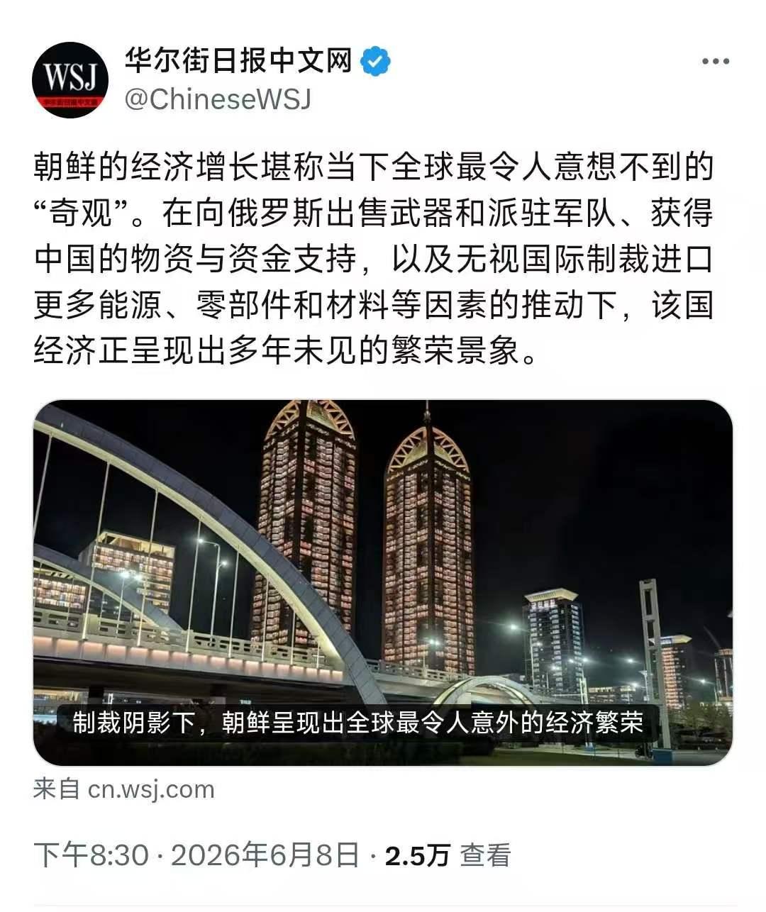 昨晚，《华尔街日报》中文网发文写道:“朝鲜的经济增长堪称当下全球最令人意想不到的