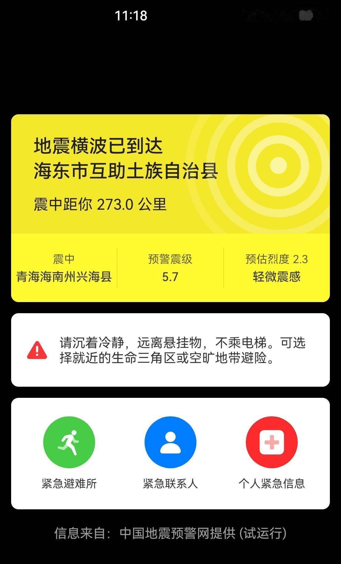 手机刚刚传来地震预警，显示在青海省海南州兴海县，预警震级5.7级！距离我们273