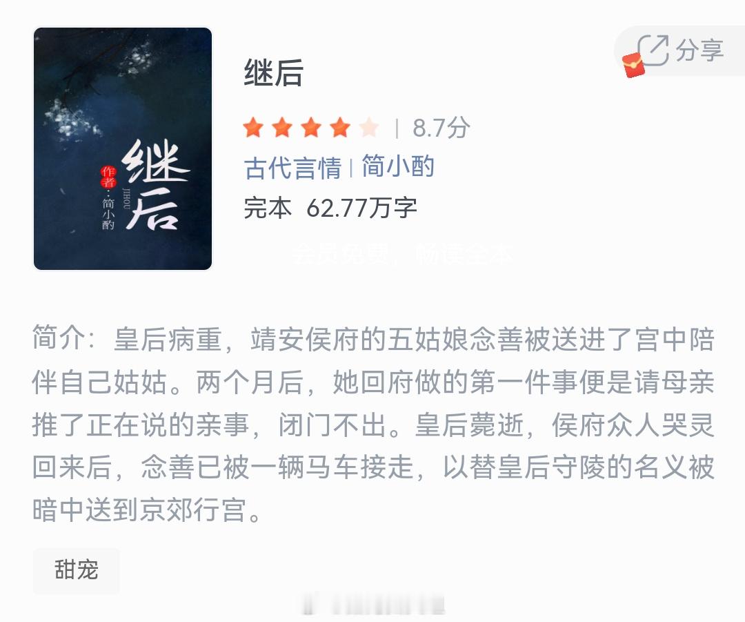 《继后》作者：简小酌皇后病重，靖安侯府的五姑娘念善被送进了宫中陪伴自己姑姑。两个