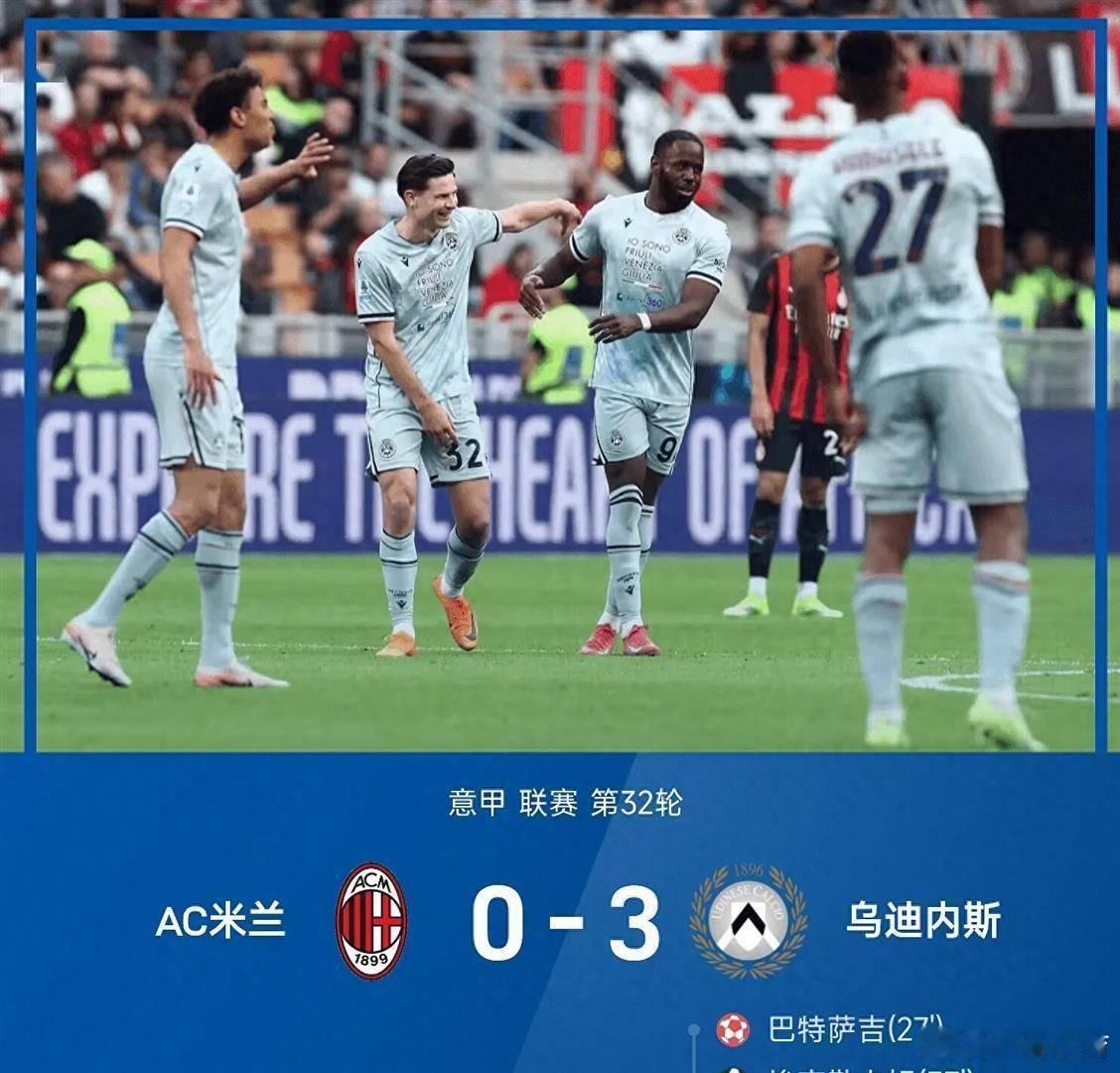 AC米兰0比3乌迪内斯意甲第32轮，AC米兰主场0-3惨败乌迪内斯！控球63%、