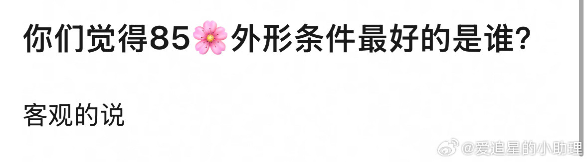 客观来说，85🌸外形条件最好的是谁？​​​