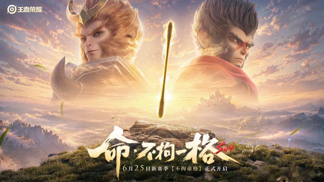 王者S44赛季定档6月25日王者荣耀新赛季S43排位将于24日晚间关闭结算，2